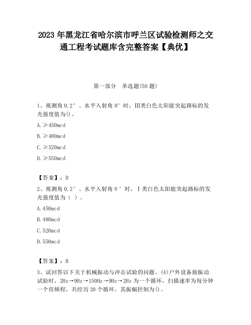 2023年黑龙江省哈尔滨市呼兰区试验检测师之交通工程考试题库含完整答案【典优】