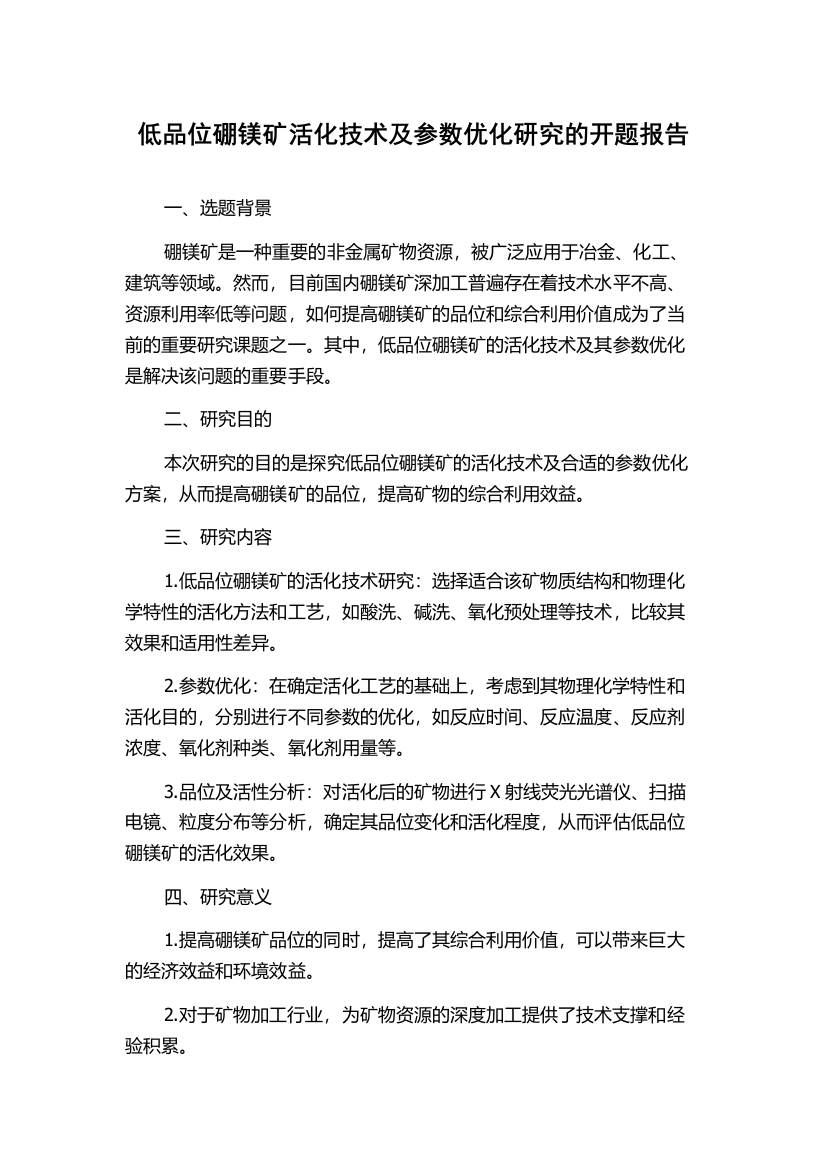 低品位硼镁矿活化技术及参数优化研究的开题报告