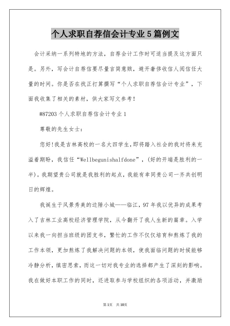 个人求职自荐信会计专业5篇例文