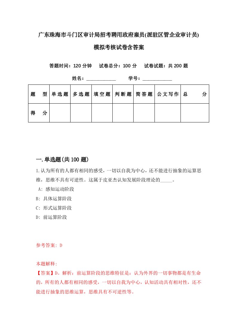 广东珠海市斗门区审计局招考聘用政府雇员派驻区管企业审计员模拟考核试卷含答案9