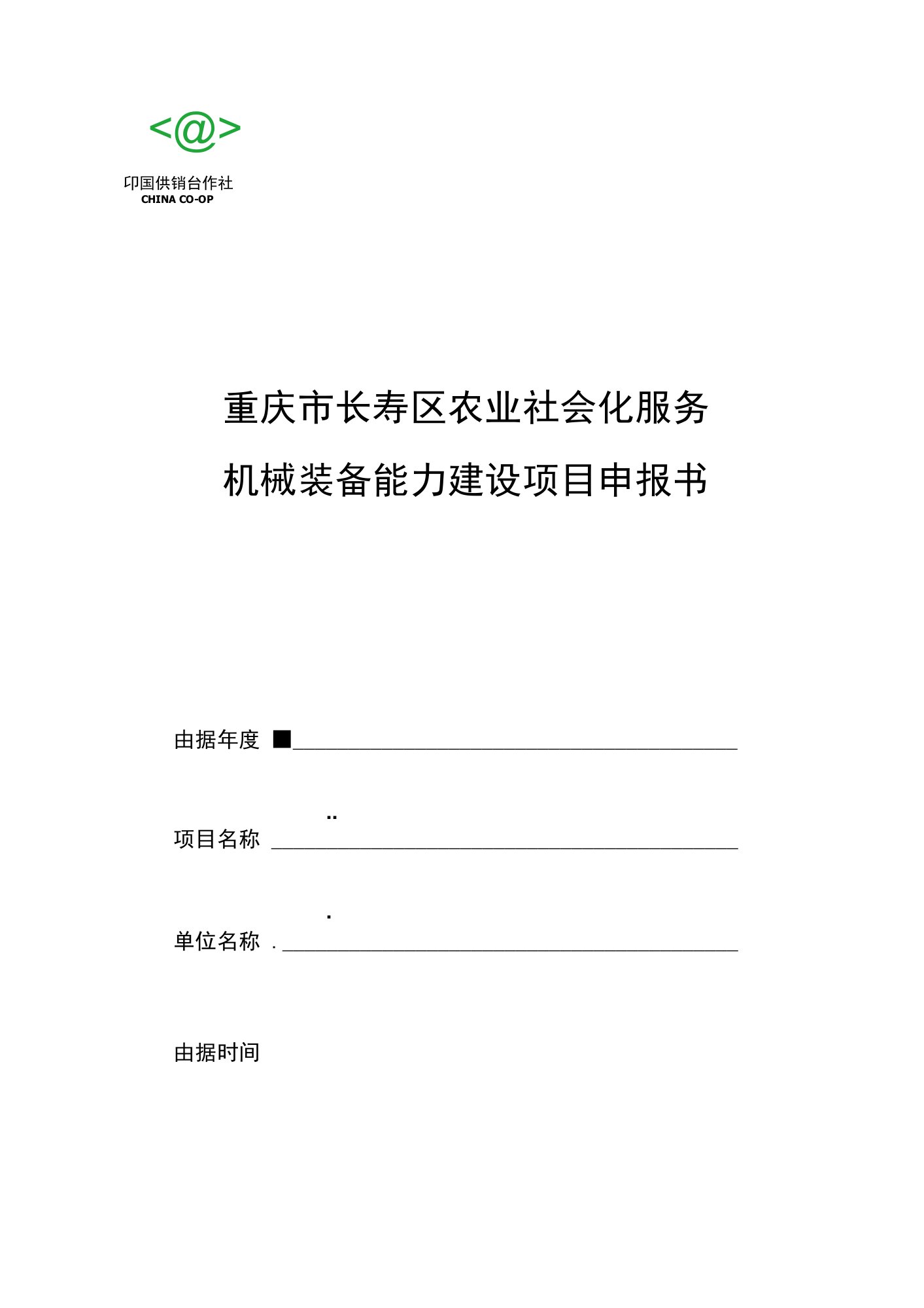 重庆市长寿区农业社会化服务机械装备能力建设项目申报书