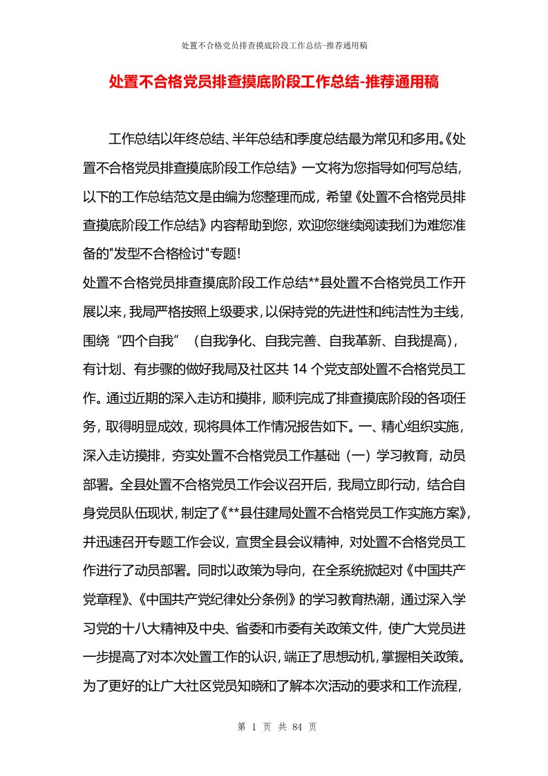 处置不合格党员排查摸底阶段工作总结