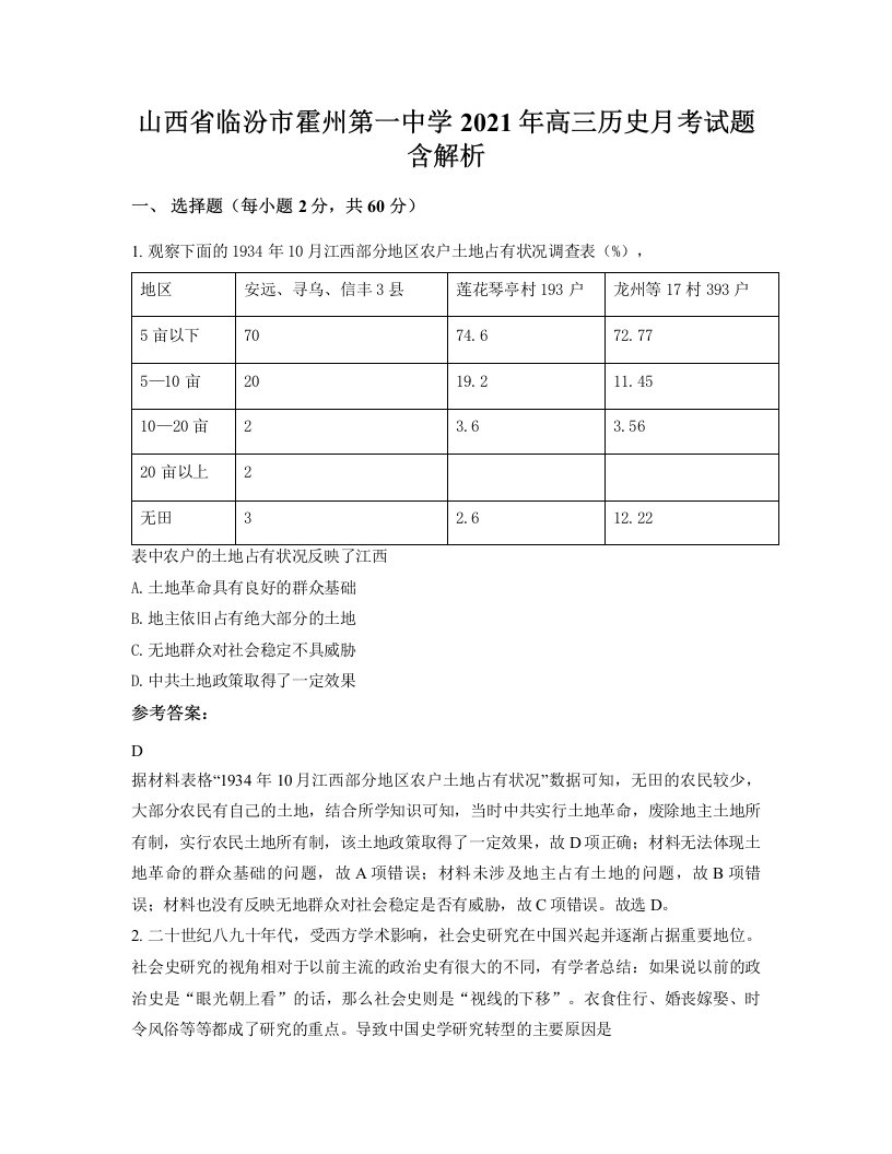 山西省临汾市霍州第一中学2021年高三历史月考试题含解析