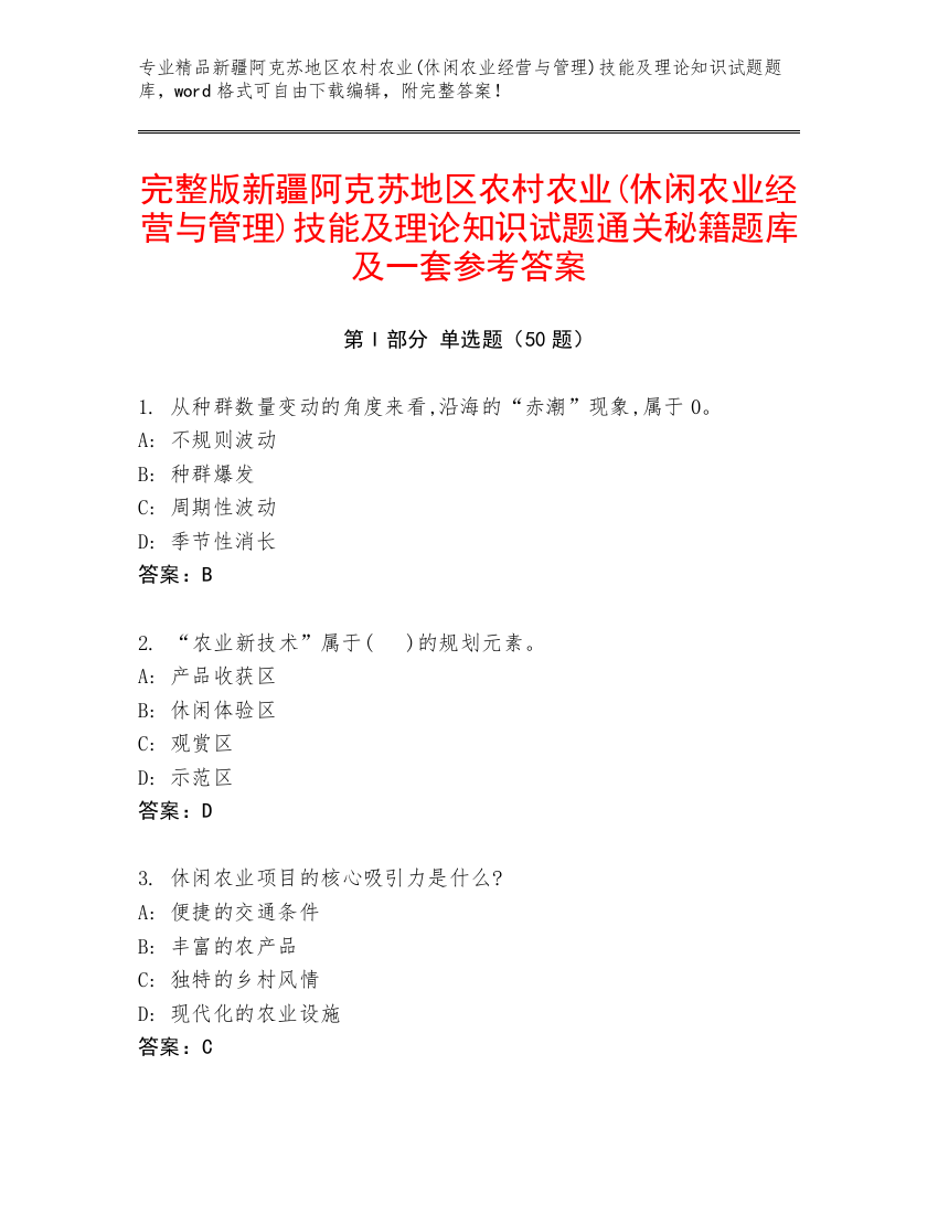 完整版新疆阿克苏地区农村农业(休闲农业经营与管理)技能及理论知识试题通关秘籍题库及一套参考答案