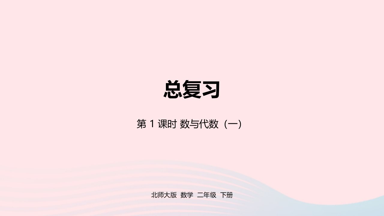 2022二年级数学下册总复习第1课时数与代数一课件北师大版