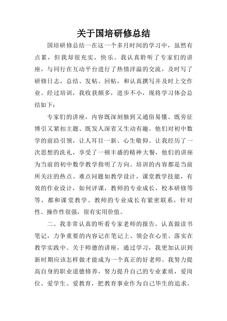 关于国培研修总结.doc