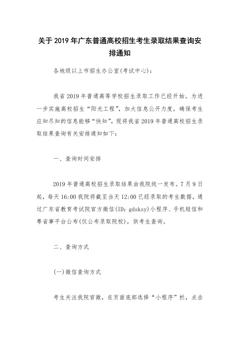 关于2019年广东普通高校招生考生录取结果查询安排通知