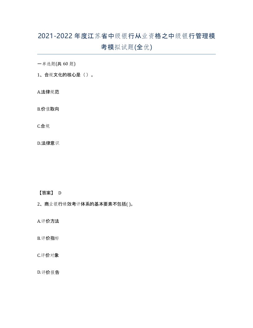 2021-2022年度江苏省中级银行从业资格之中级银行管理模考模拟试题全优