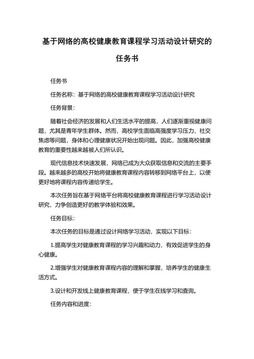 基于网络的高校健康教育课程学习活动设计研究的任务书