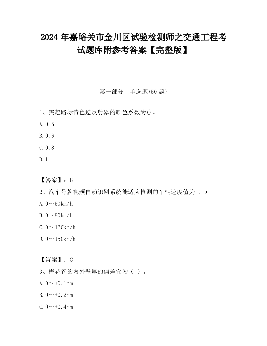 2024年嘉峪关市金川区试验检测师之交通工程考试题库附参考答案【完整版】