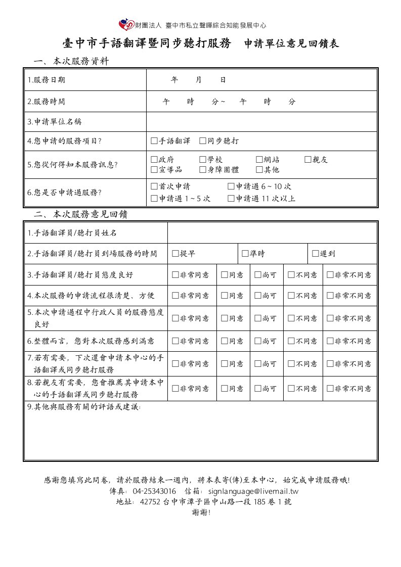 台中市手语翻译暨同步聽打服务申请单位意见回馈表