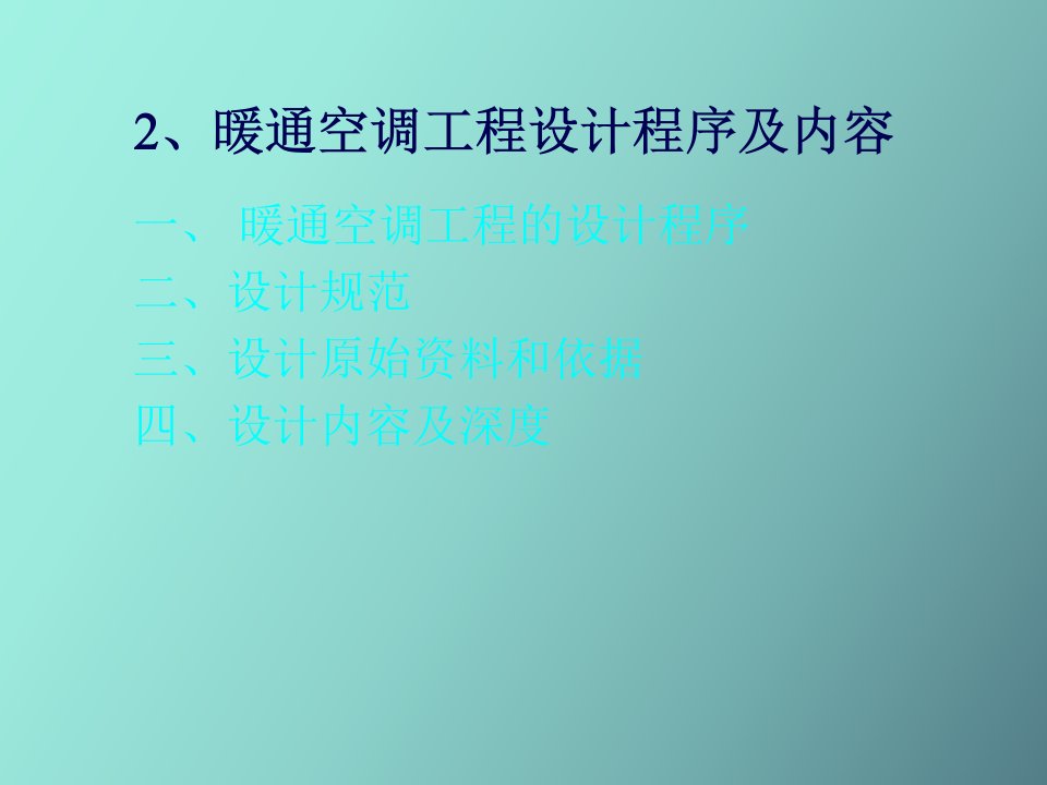 暖通空调工程设计程序及内容