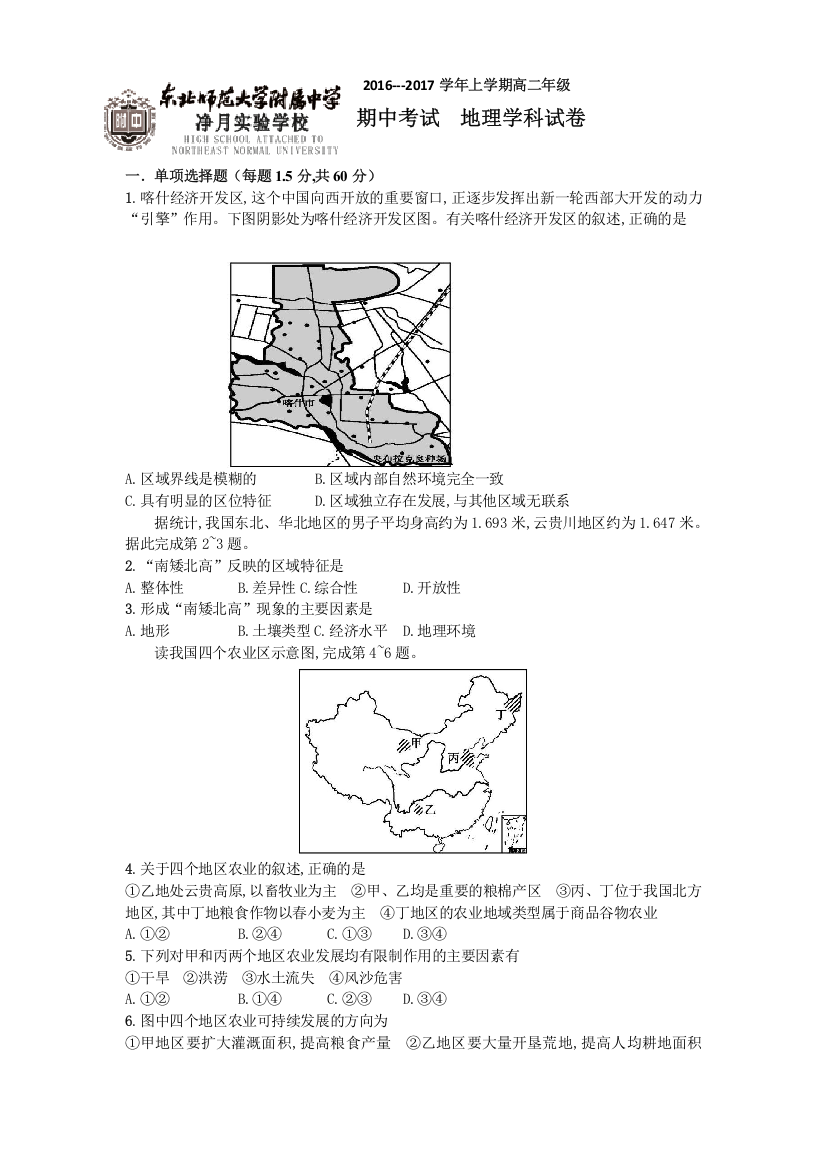 吉林省东北师范大学附属实验学校（净月实验学校）2016-2017学年高二上学期期中考试地理试题