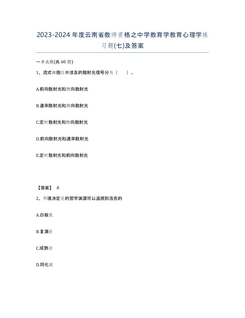 2023-2024年度云南省教师资格之中学教育学教育心理学练习题七及答案