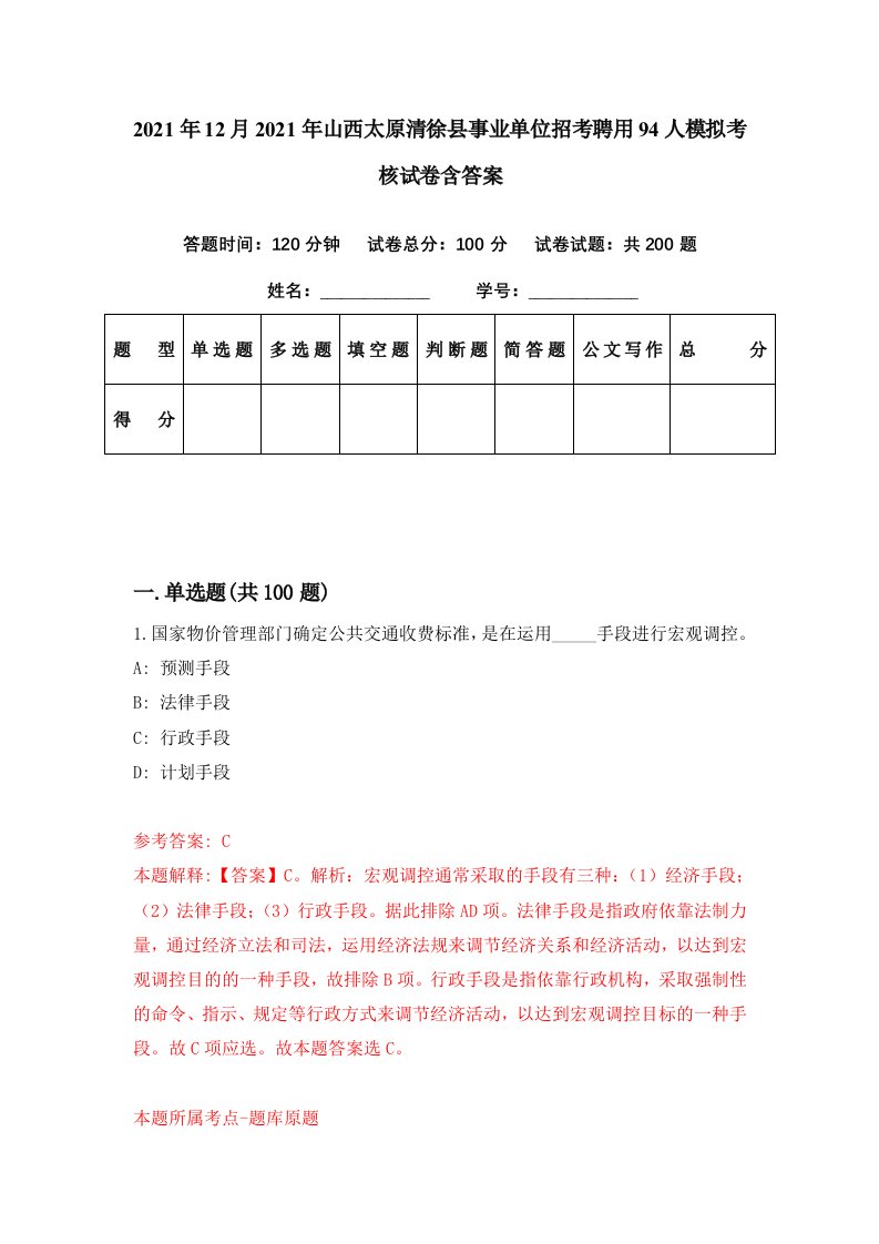 2021年12月2021年山西太原清徐县事业单位招考聘用94人模拟考核试卷含答案0