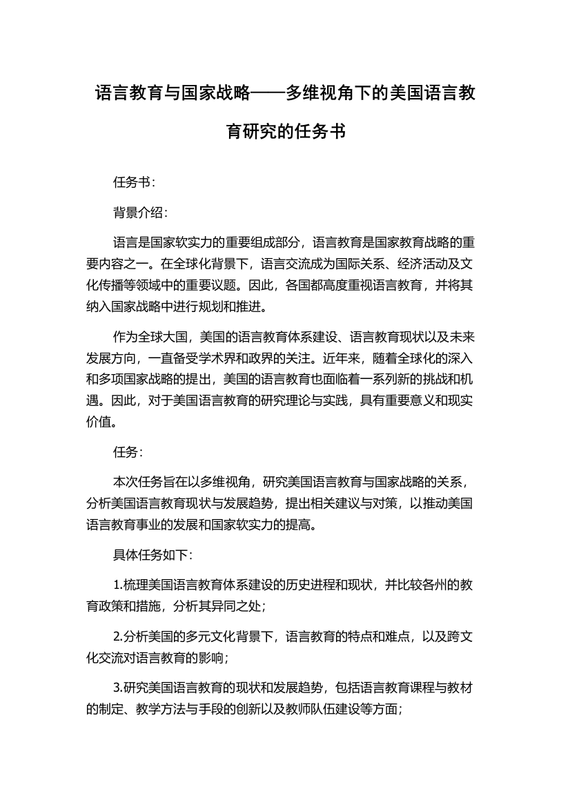 语言教育与国家战略——多维视角下的美国语言教育研究的任务书