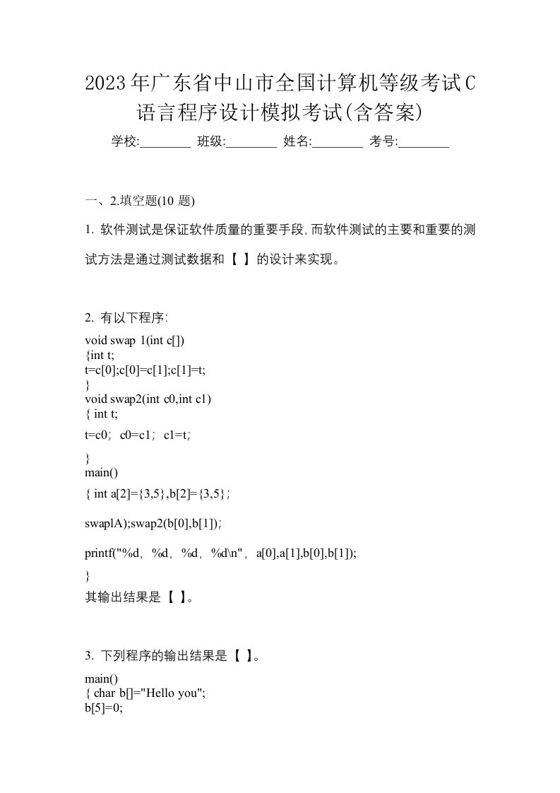 2023年广东省中山市全国计算机等级考试C语言程序设计模拟考试含答案