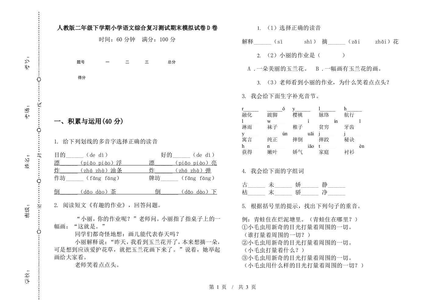 人教版二年级下学期小学语文综合复习测试期末模拟试卷D卷