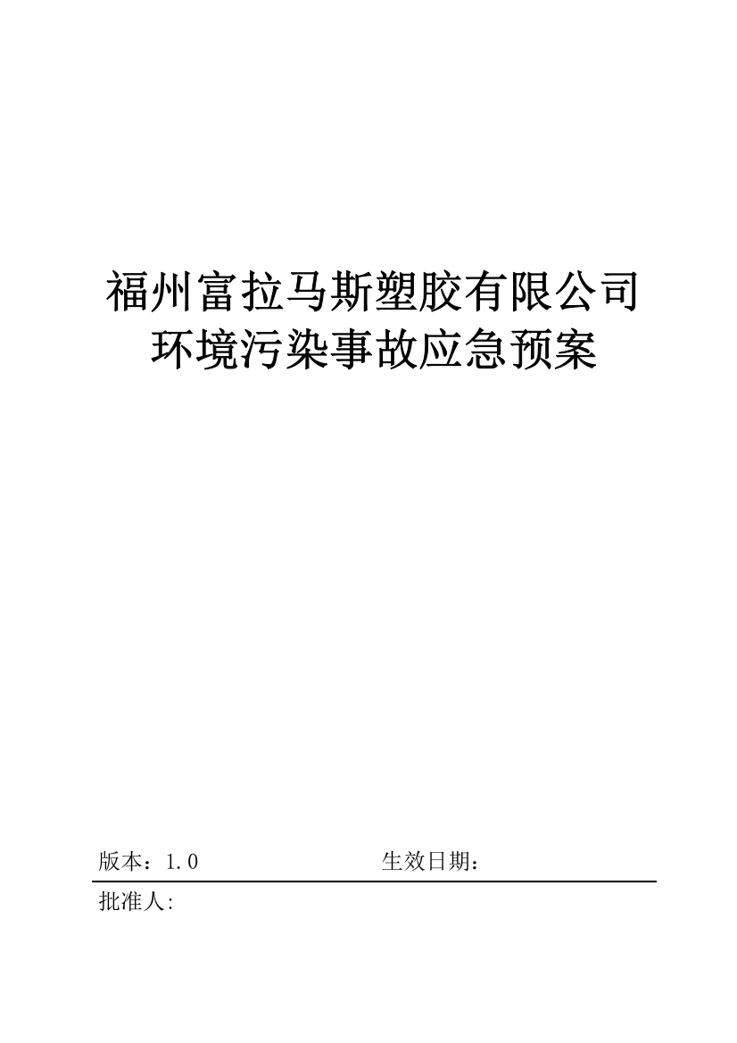 福州富拉马斯塑胶有限公司污染事故预防与应急处理方案