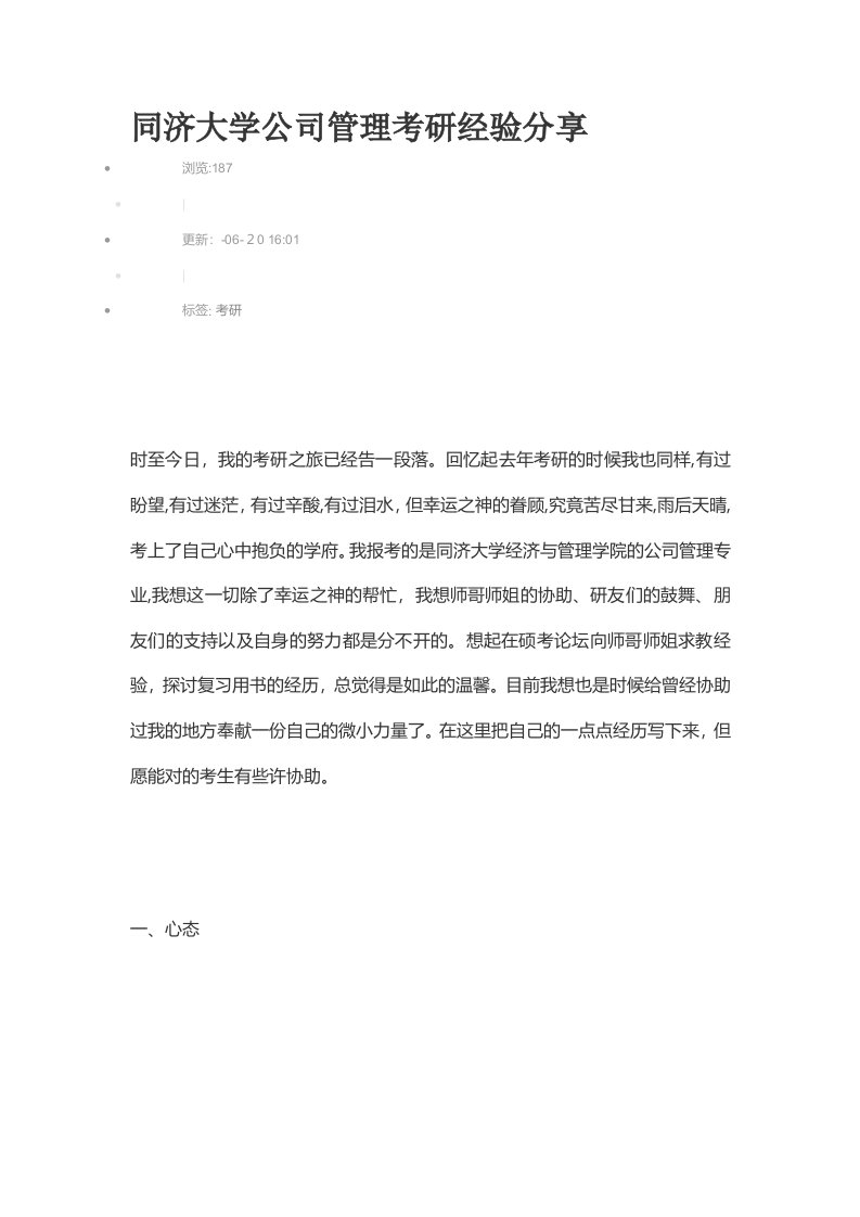 同济大学企业管理考研经验分享