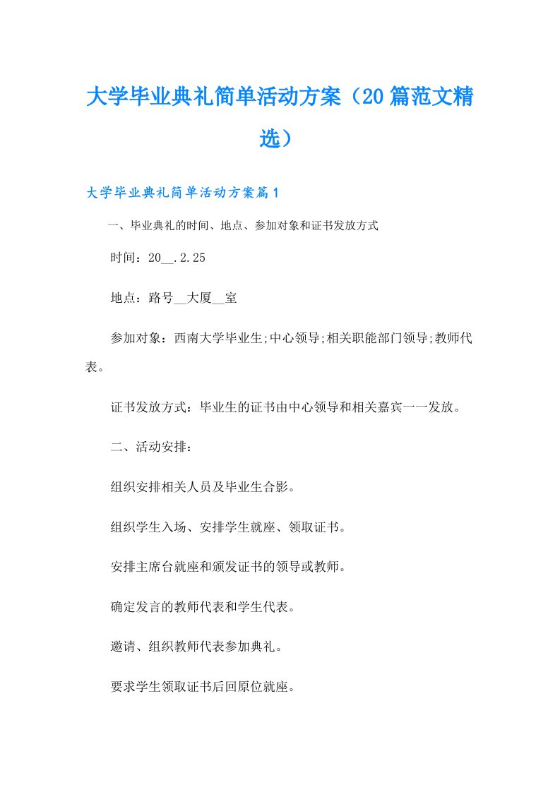 大学毕业典礼简单活动方案（20篇范文精选）