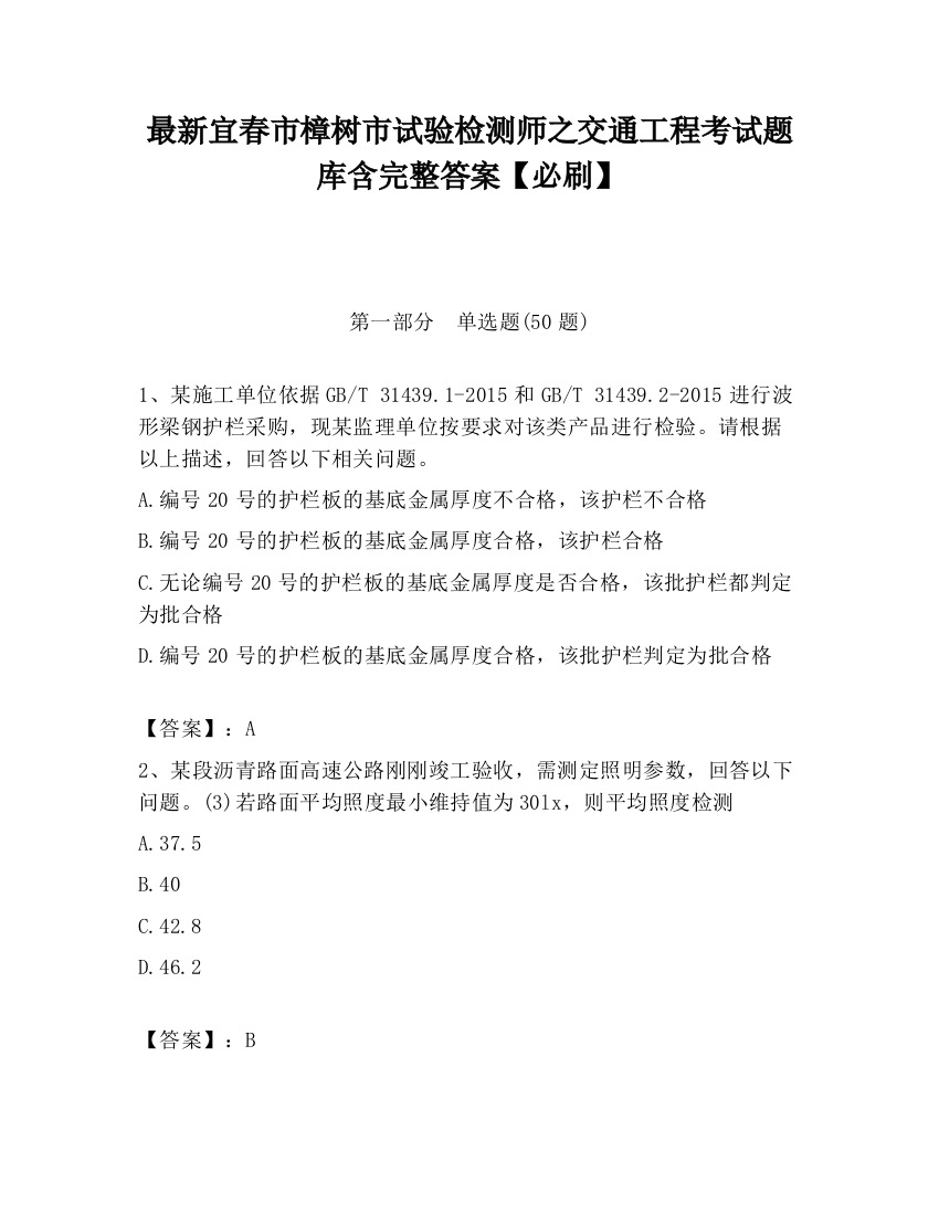 最新宜春市樟树市试验检测师之交通工程考试题库含完整答案【必刷】