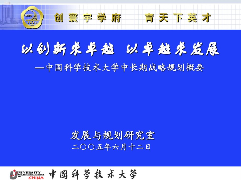 中国科学技术大学中长期战略规划概要