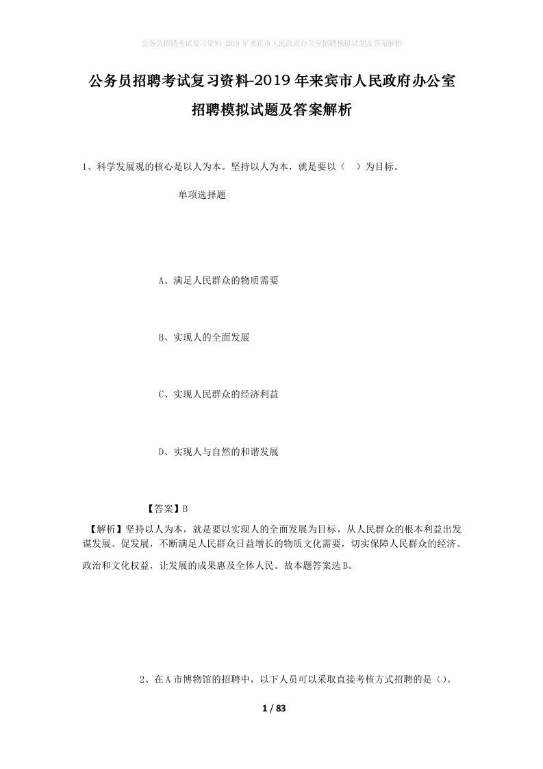 公务员招聘考试复习资料-2019年来宾市人民政府办公室招聘模拟试题及答案解析