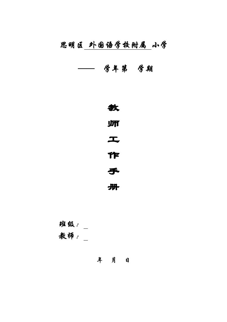 美术教师工作手册空白表