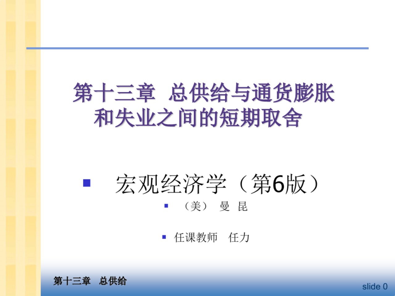 中级宏观经济学Ch13总供给与通货膨胀和失业之间的短期取舍