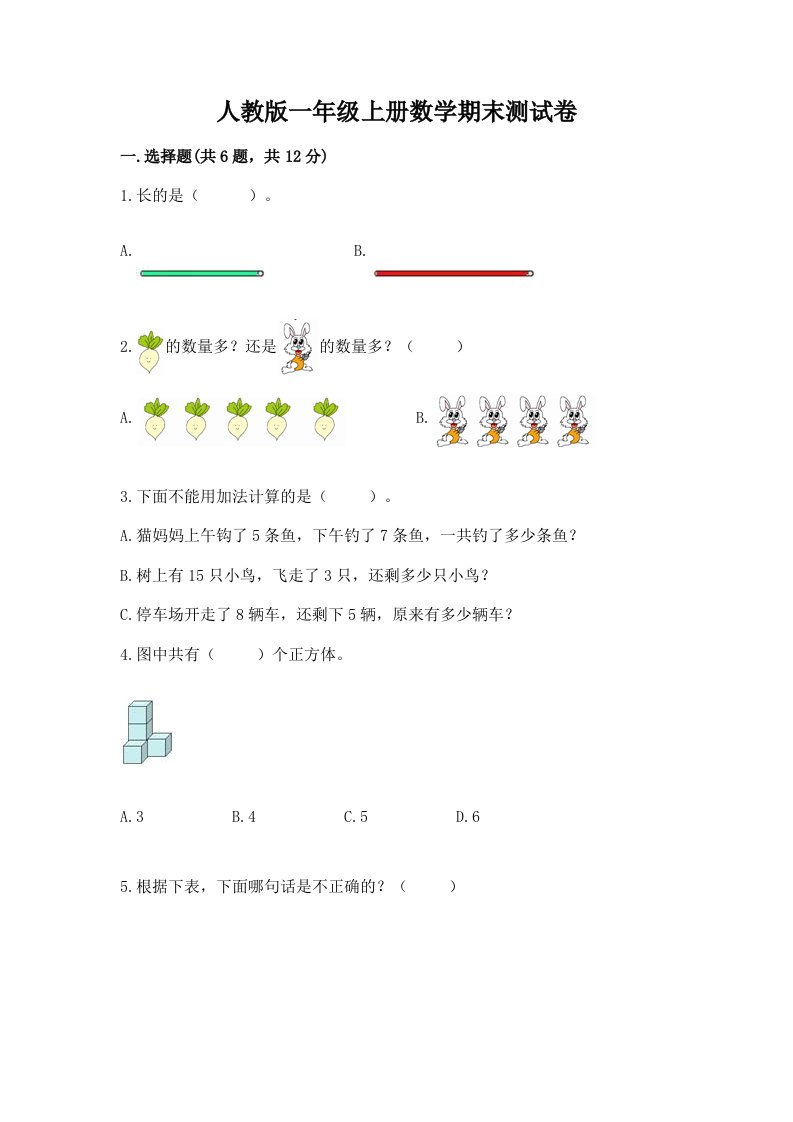 人教版一年级上册数学期末测试卷及完整答案（各地真题）