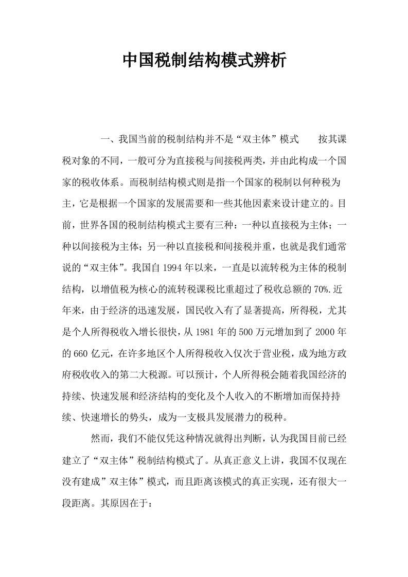 中国税制结构模式辨析