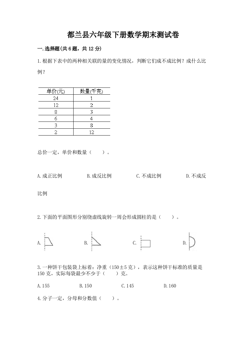 都兰县六年级下册数学期末测试卷（全优）