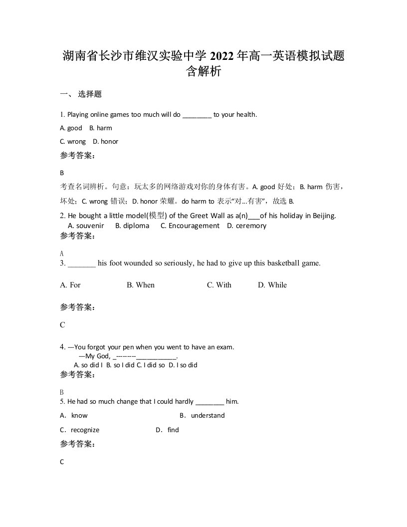 湖南省长沙市维汉实验中学2022年高一英语模拟试题含解析