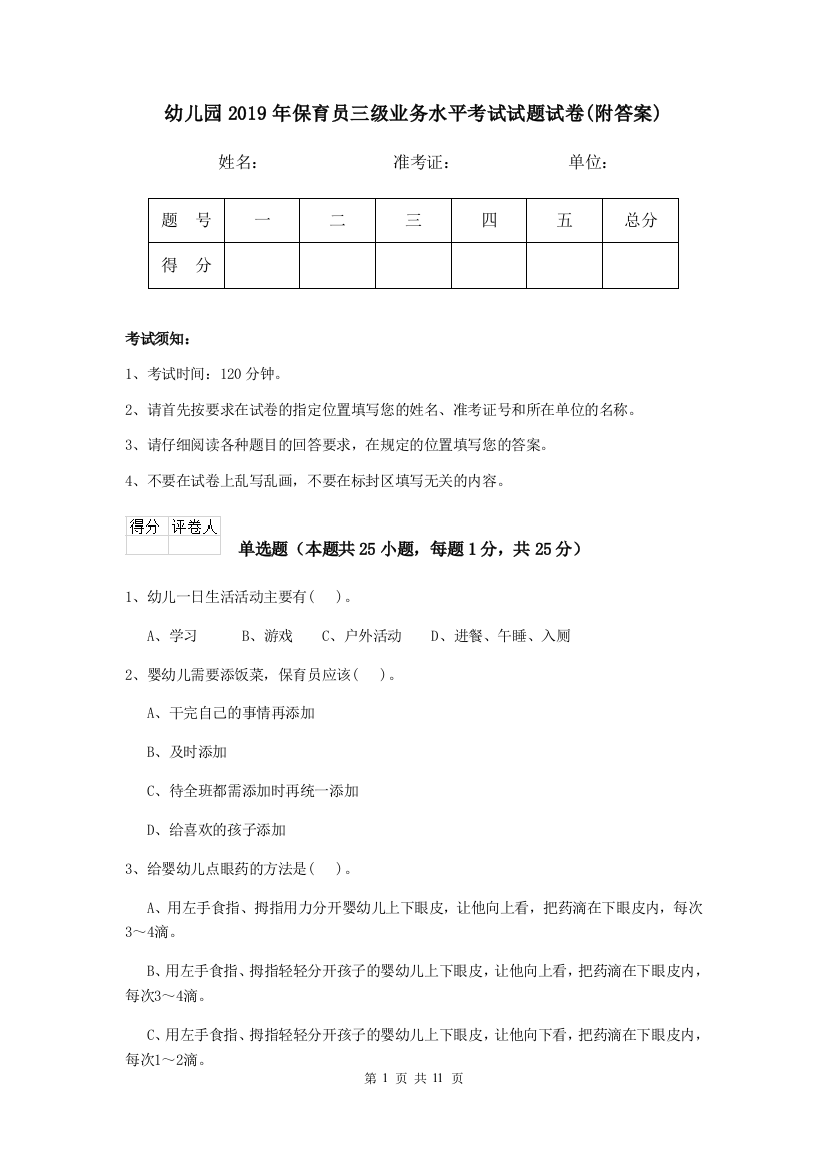 幼儿园2019年保育员三级业务水平考试试题试卷(附答案)