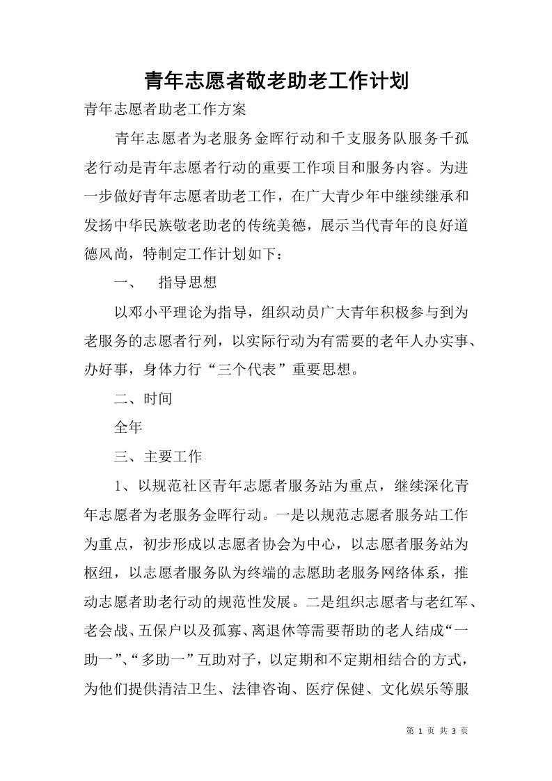 青年志愿者敬老助老工作计划