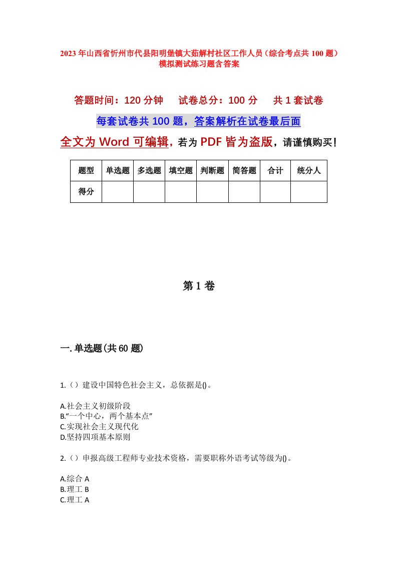 2023年山西省忻州市代县阳明堡镇大茹解村社区工作人员综合考点共100题模拟测试练习题含答案