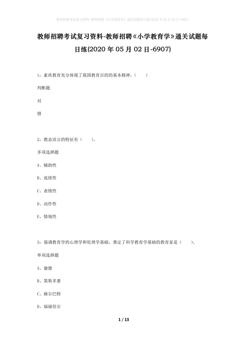 教师招聘考试复习资料-教师招聘小学教育学通关试题每日练2020年05月02日-6907