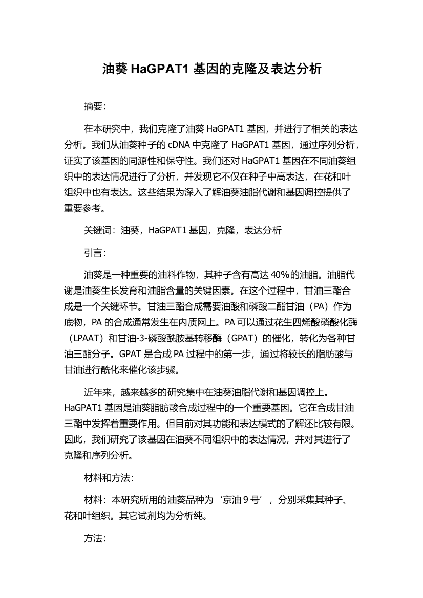 油葵HaGPAT1基因的克隆及表达分析