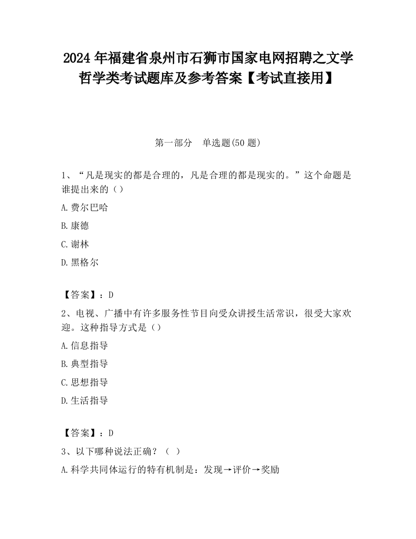 2024年福建省泉州市石狮市国家电网招聘之文学哲学类考试题库及参考答案【考试直接用】