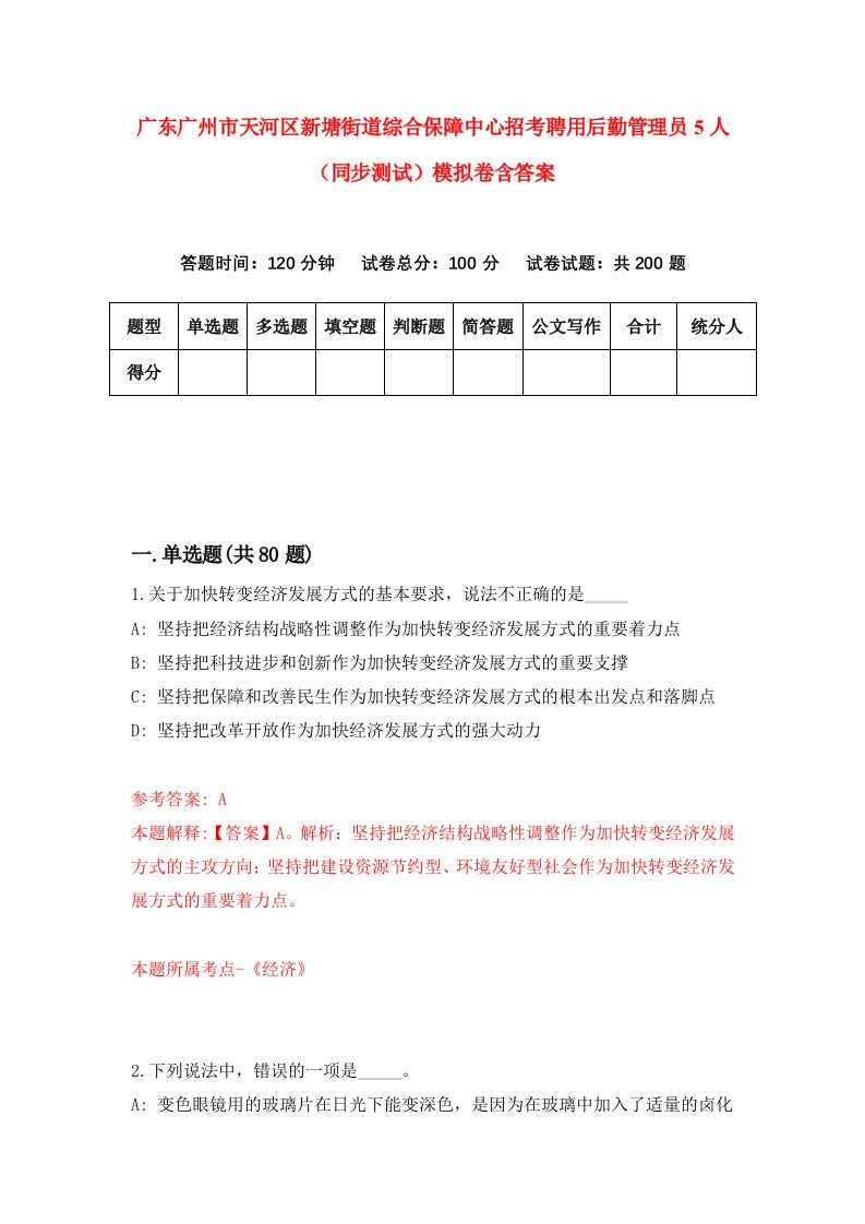 广东广州市天河区新塘街道综合保障中心招考聘用后勤管理员5人同步测试模拟卷含答案8