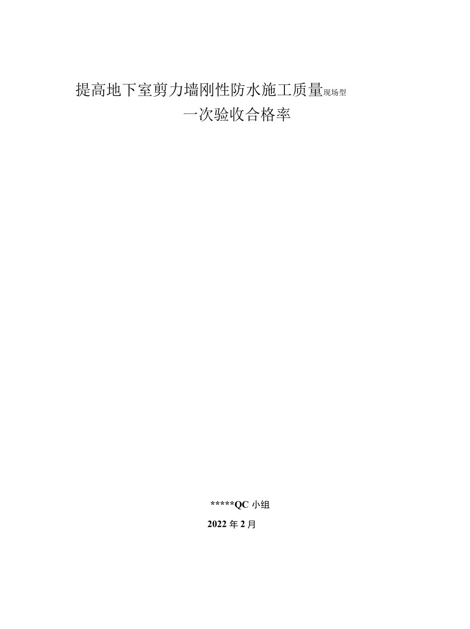 提高地下室剪力墙刚性防水施工质量一次验收合格率2022.2.21