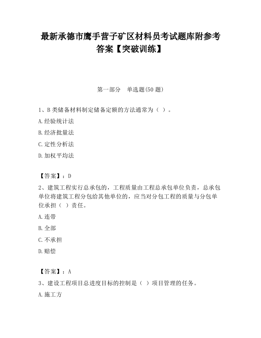 最新承德市鹰手营子矿区材料员考试题库附参考答案【突破训练】