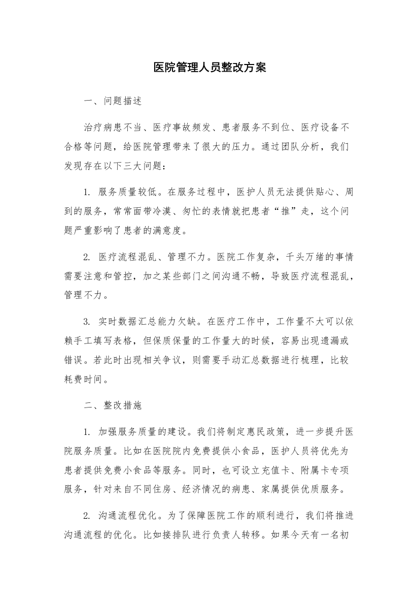 医院管理人员整改方案