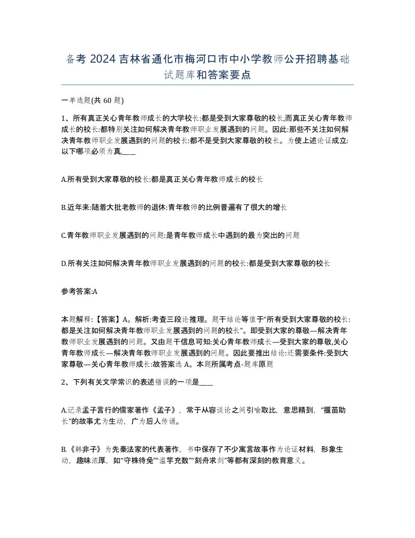 备考2024吉林省通化市梅河口市中小学教师公开招聘基础试题库和答案要点