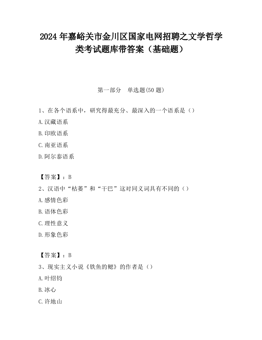 2024年嘉峪关市金川区国家电网招聘之文学哲学类考试题库带答案（基础题）