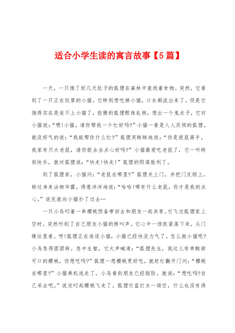 适合小学生读的寓言故事5篇