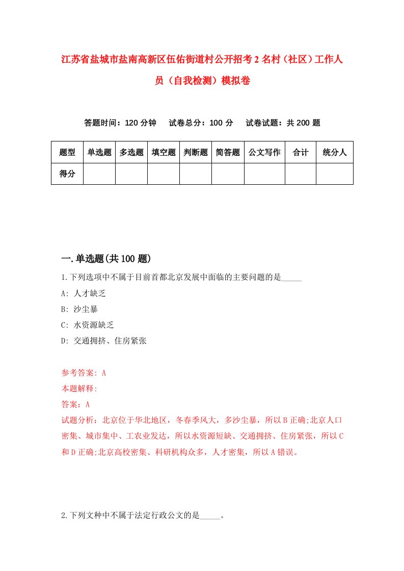 江苏省盐城市盐南高新区伍佑街道村公开招考2名村社区工作人员自我检测模拟卷7