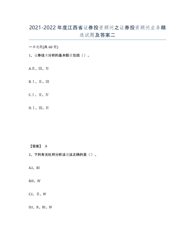 2021-2022年度江西省证券投资顾问之证券投资顾问业务试题及答案二