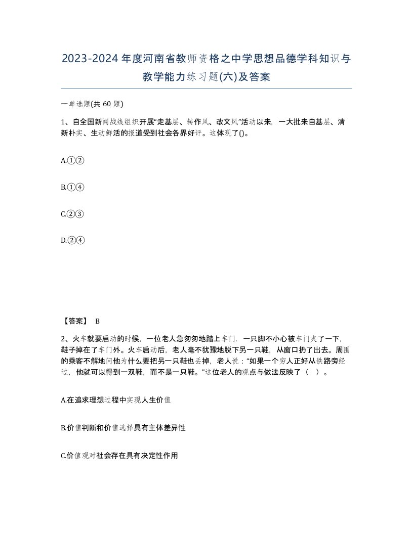 2023-2024年度河南省教师资格之中学思想品德学科知识与教学能力练习题六及答案